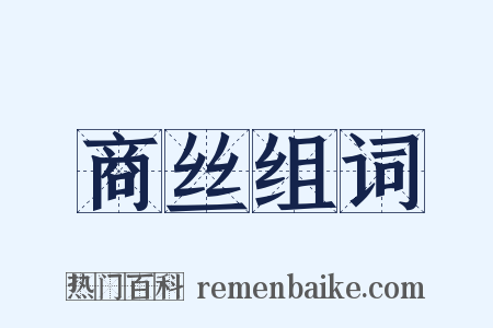 商丝组词是什么意思的图片